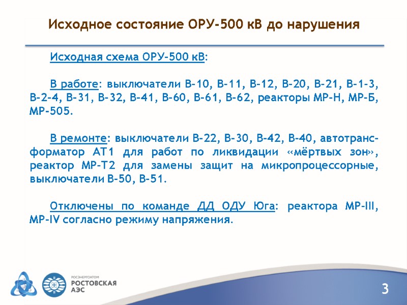 Исходное состояние ОРУ-500 кВ до нарушения       Исходная схема